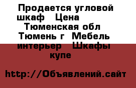 Продается угловой шкаф › Цена ­ 5 000 - Тюменская обл., Тюмень г. Мебель, интерьер » Шкафы, купе   